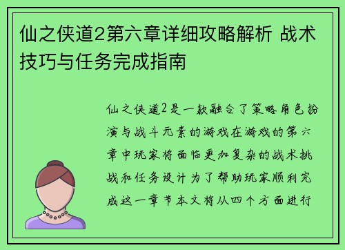 仙之侠道2第六章详细攻略解析 战术技巧与任务完成指南