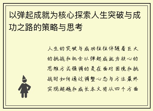 以弹起成就为核心探索人生突破与成功之路的策略与思考