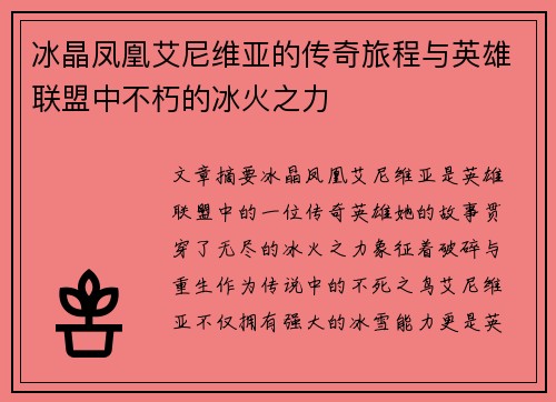 冰晶凤凰艾尼维亚的传奇旅程与英雄联盟中不朽的冰火之力
