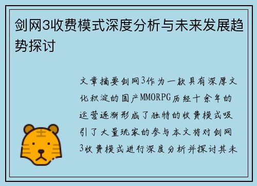 剑网3收费模式深度分析与未来发展趋势探讨
