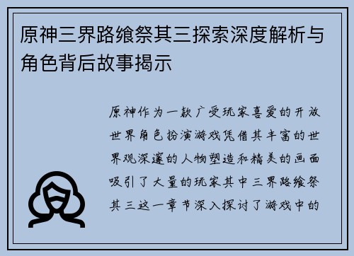 原神三界路飨祭其三探索深度解析与角色背后故事揭示
