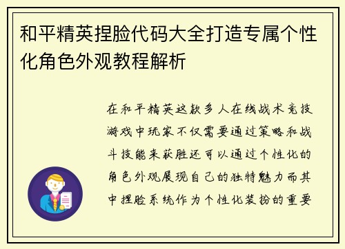 和平精英捏脸代码大全打造专属个性化角色外观教程解析