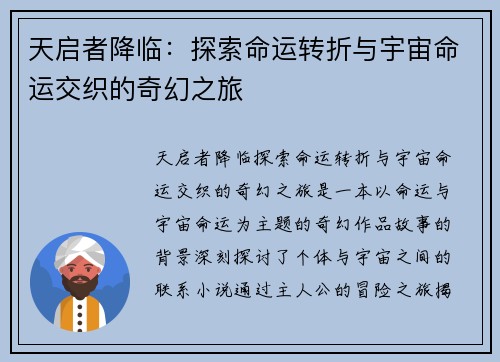 天启者降临：探索命运转折与宇宙命运交织的奇幻之旅
