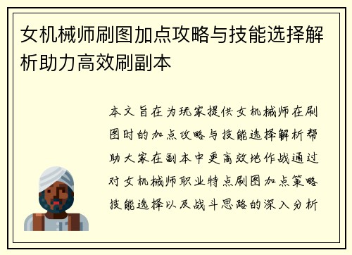 女机械师刷图加点攻略与技能选择解析助力高效刷副本