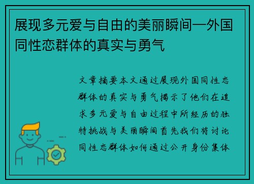 展现多元爱与自由的美丽瞬间—外国同性恋群体的真实与勇气
