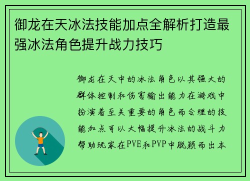 御龙在天冰法技能加点全解析打造最强冰法角色提升战力技巧