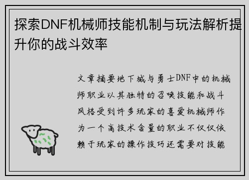 探索DNF机械师技能机制与玩法解析提升你的战斗效率