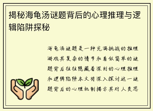 揭秘海龟汤谜题背后的心理推理与逻辑陷阱探秘