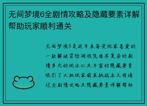 无间梦境6全剧情攻略及隐藏要素详解帮助玩家顺利通关