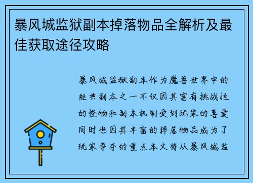 暴风城监狱副本掉落物品全解析及最佳获取途径攻略