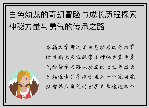 白色幼龙的奇幻冒险与成长历程探索神秘力量与勇气的传承之路