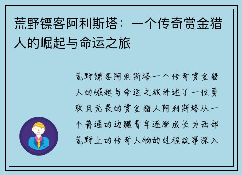 荒野镖客阿利斯塔：一个传奇赏金猎人的崛起与命运之旅