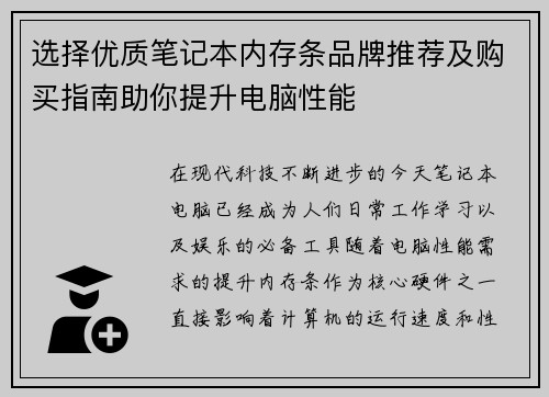 选择优质笔记本内存条品牌推荐及购买指南助你提升电脑性能