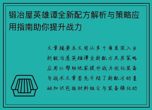 锻冶屋英雄谭全新配方解析与策略应用指南助你提升战力