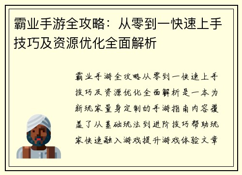 霸业手游全攻略：从零到一快速上手技巧及资源优化全面解析