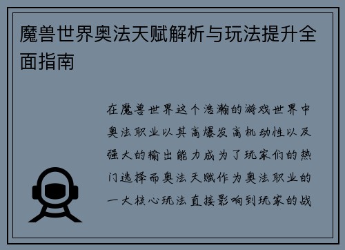 魔兽世界奥法天赋解析与玩法提升全面指南